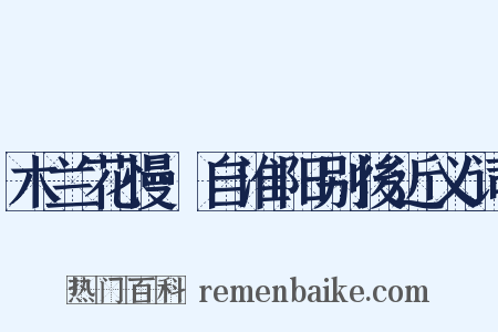 木兰花慢·自淮阳别後近义词是什么意思的图片